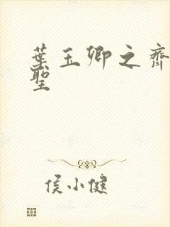 叶玉卿之齐天大圣