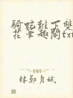 骑蛇难下双金银花笔趣阁txt下载