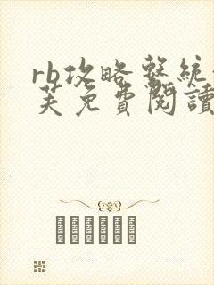 rb攻略系统沈芙免费阅读