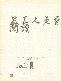 蛊真人免费在线阅读