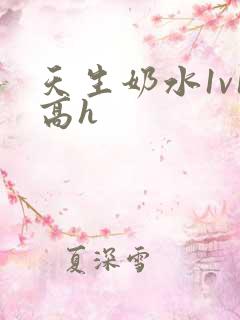 天生奶水1v1高h