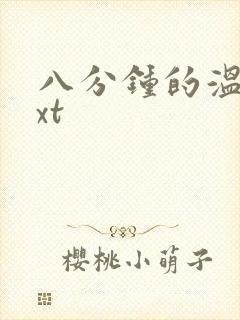 八分钟的温暖txt