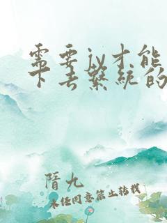 需要jy才能活下去系统的小说