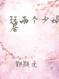 玩两个少妇女邻居