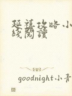 延禧攻略小说在线阅读