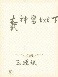 大神医txt下载