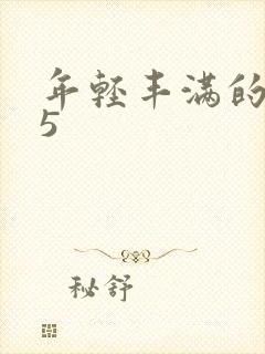 年轻丰满的继牳5