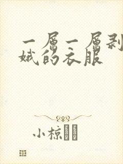 一层一层剥掉嫦娥的衣服