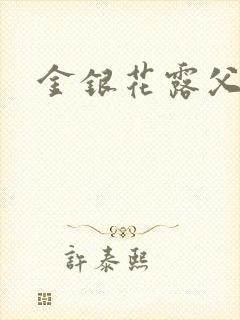 金银花露父欲
