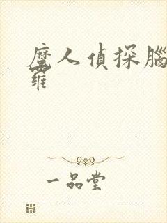 魔人侦探脑啮涅罗