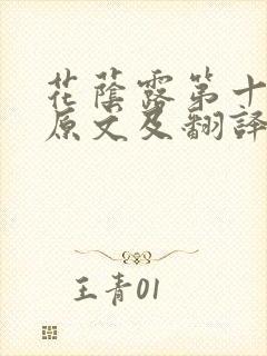 花荫露第十七回原文及翻译