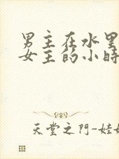 男主在水里要了女主的小时