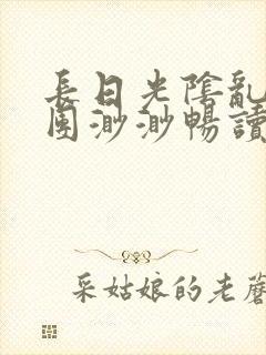 长日光阴乱作一团渺渺畅读模式