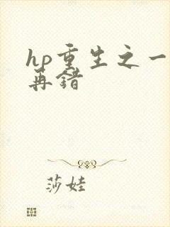 hp重生之一错再错