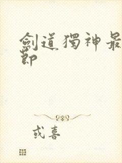 剑道独神最新章节