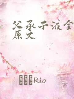 父承子液金银花原文