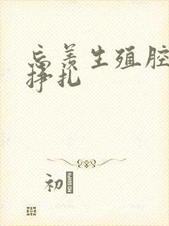 忘羡生殖腔打开挣扎