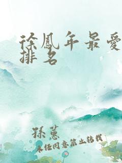 徐凤年最爱女人排名