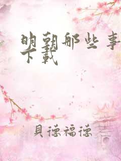 明朝那些事儿7下载