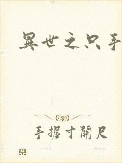 异世之只手遮天