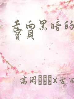 走向黑暗的甜心宝贝