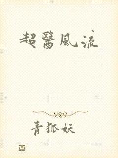 超医风流