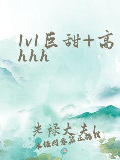 1v1巨甜+高hhh