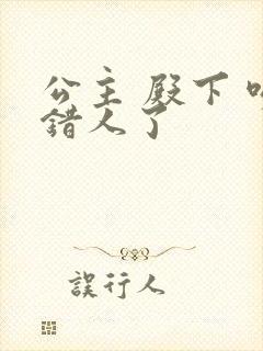 公主 殿下 吻错人了