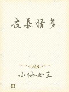 夜长情多