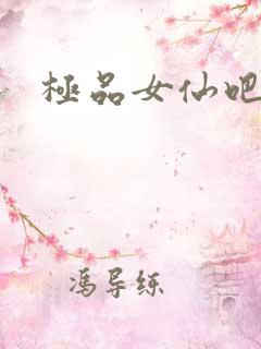 极品女仙吧