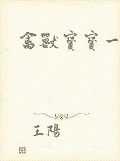 禽兽宝宝一岁半