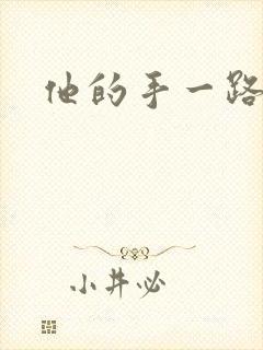 他的手一路下滑