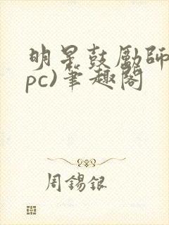 明星鼓励师(npc)笔趣阁