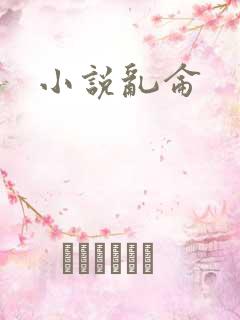 小说乱仑