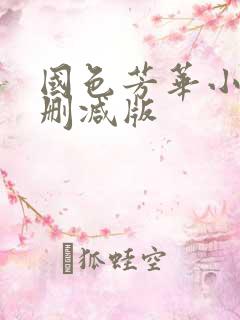 国色芳华小说未删减版