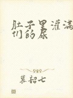 肚子里灌满男人们的尿