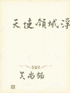 天使领域浮云殿