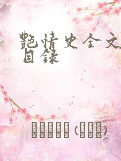 艳情史全文阅读目录