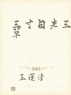 三寸日光三月微草