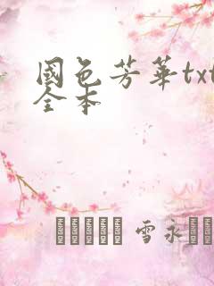 国色芳华txt全本