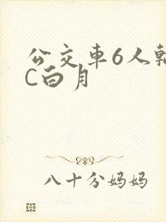 公交车6人轮换C白月