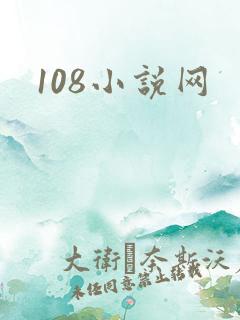 108小说网