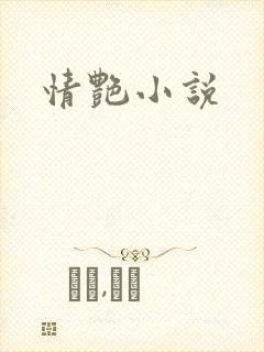 情艳小说