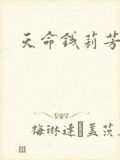 天命钱莉芳