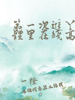 第一次进丫头身体里在线高清