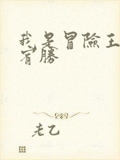 我是冒险王 王宥胜