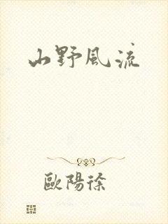山野风流