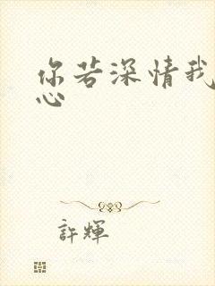 你若深情我必痴心