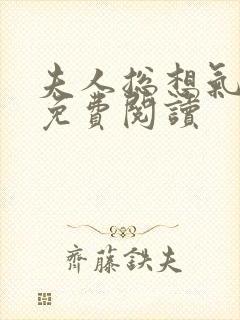 夫人总想气我2免费阅读