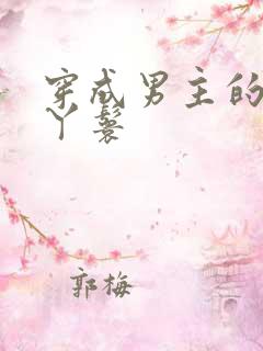 穿成男主的通房丫鬟